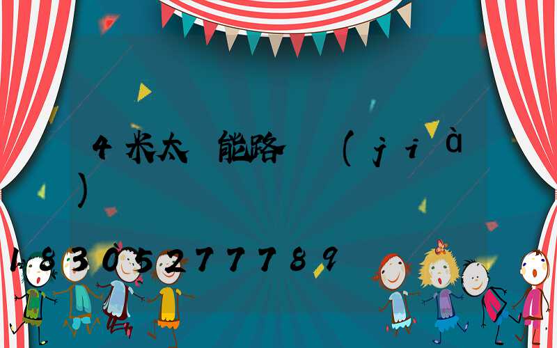 4米太陽能路燈價(jià)錢