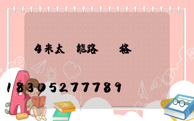 4米太陽能路燈價格