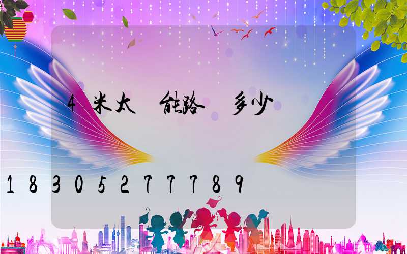 4米太陽能路燈多少錢