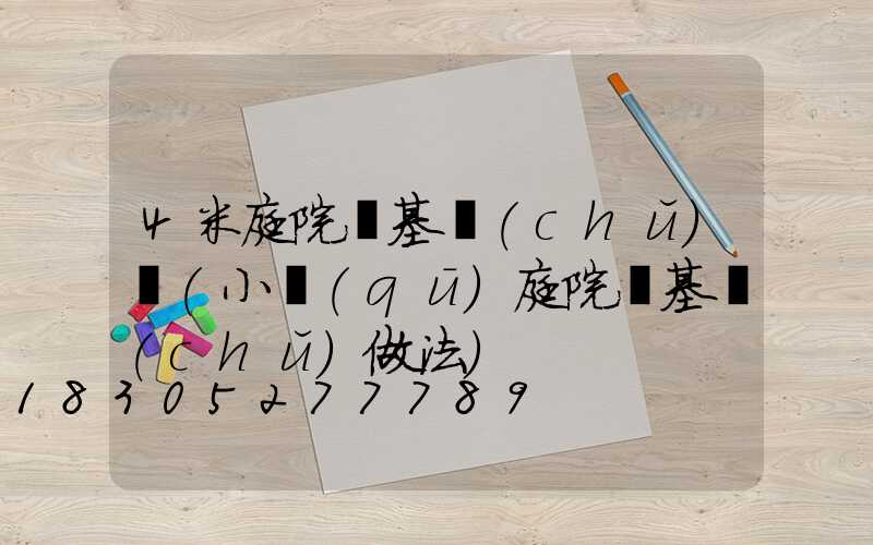 4米庭院燈基礎(chǔ)圖(小區(qū)庭院燈基礎(chǔ)做法)