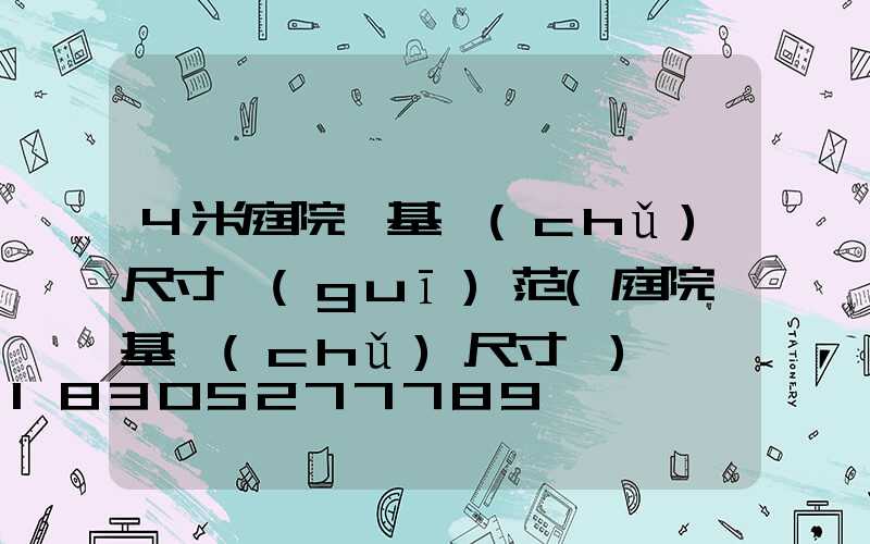 4米庭院燈基礎(chǔ)尺寸規(guī)范(庭院燈基礎(chǔ)尺寸圖)