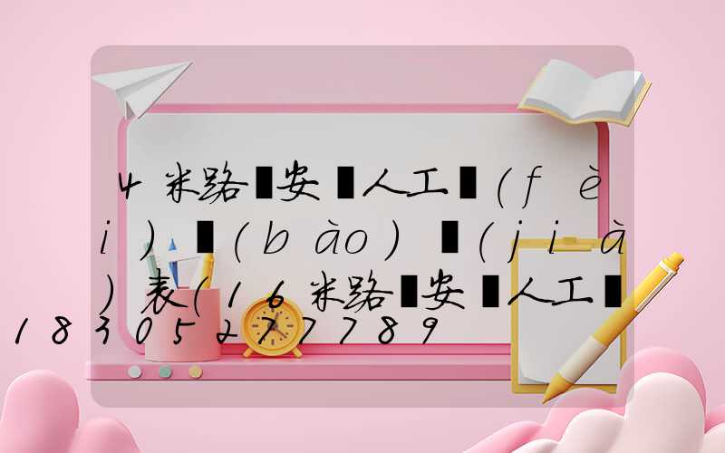 4米路燈安裝人工費(fèi)報(bào)價(jià)表(16米路燈安裝人工費(fèi)報(bào)價(jià)表)