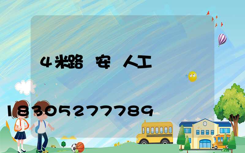 4米路燈安裝人工費報價
