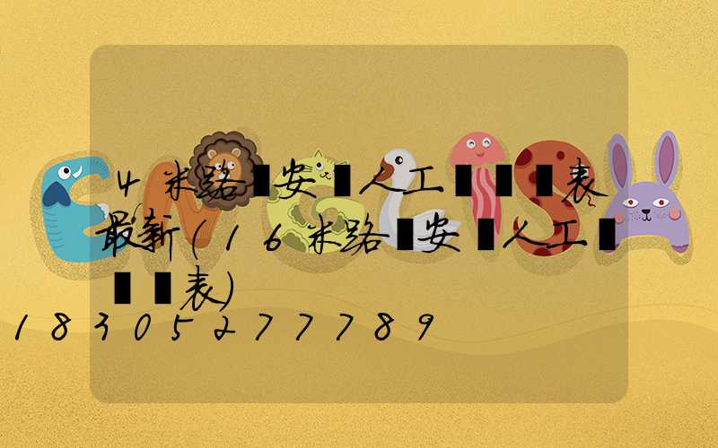 4米路燈安裝人工費報價表最新(16米路燈安裝人工費報價表)