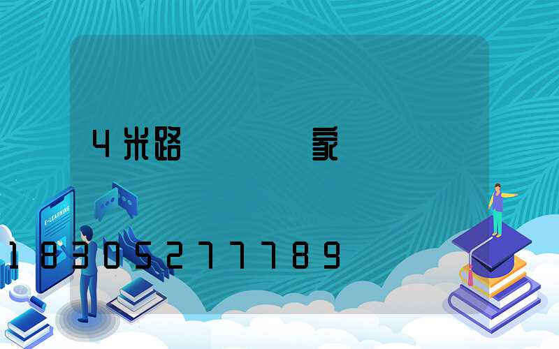 4米路燈燈桿廠家
