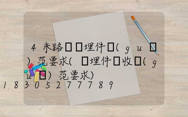 4米路燈預埋件規(guī)范要求(預埋件驗收規(guī)范要求)