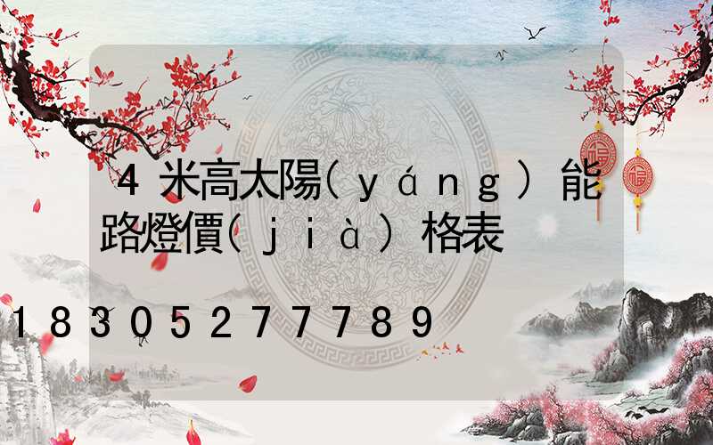 4米高太陽(yáng)能路燈價(jià)格表