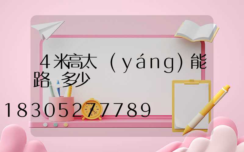 4米高太陽(yáng)能路燈多少錢