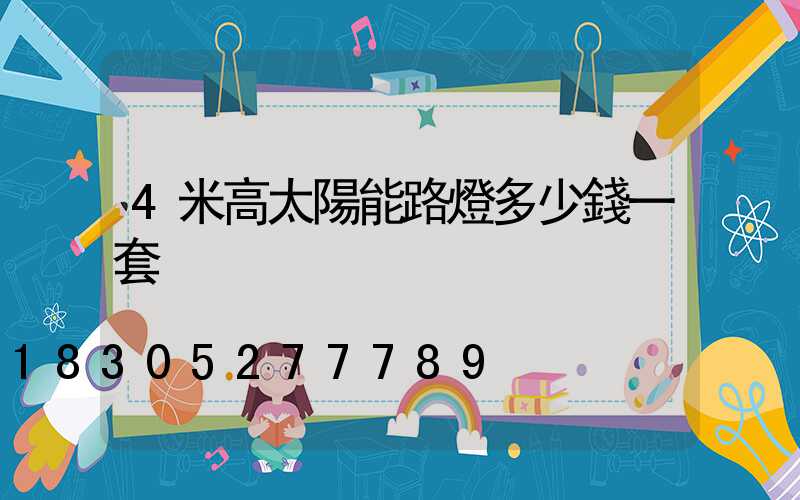 4米高太陽能路燈多少錢一套