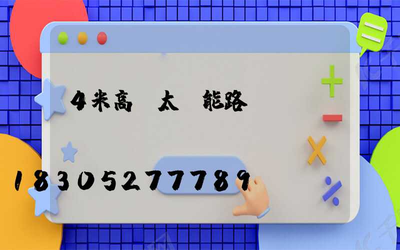 4米高桿太陽能路燈