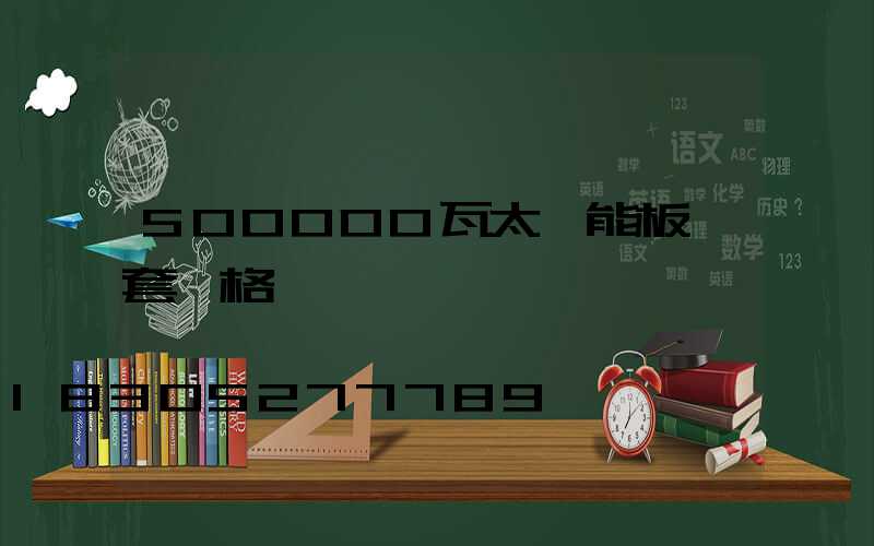 500000瓦太陽能板一套價格