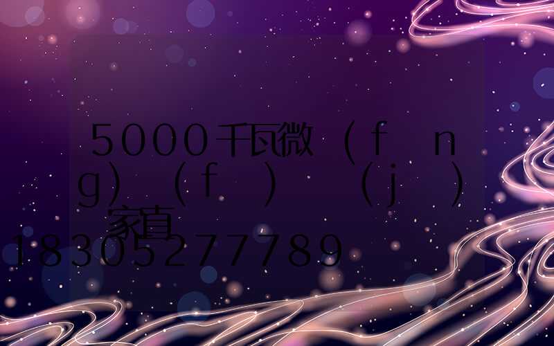 5000千瓦微風(fēng)發(fā)電機(jī)廠家直銷
