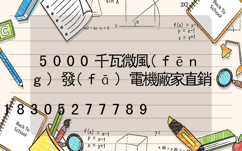 5000千瓦微風(fēng)發(fā)電機廠家直銷