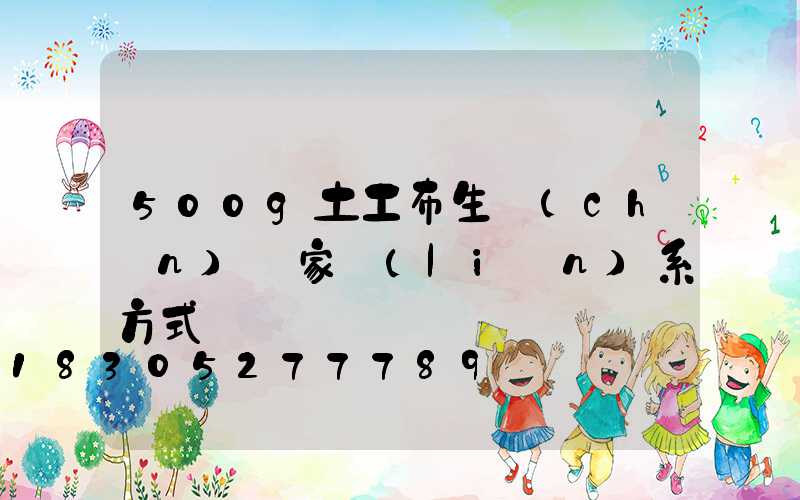 500g土工布生產(chǎn)廠家聯(lián)系方式