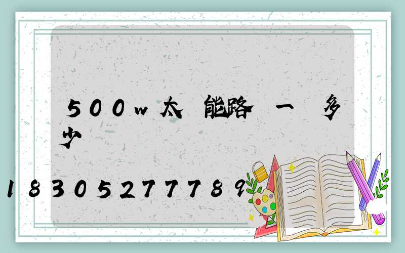 500w太陽能路燈一臺多少錢