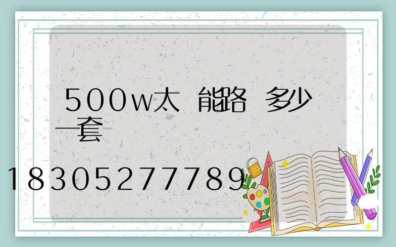 500w太陽能路燈多少錢一套帶桿