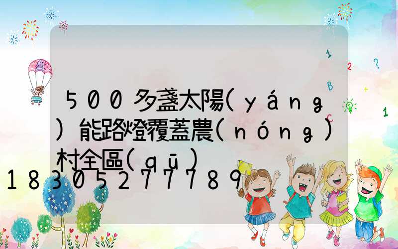 500多盞太陽(yáng)能路燈覆蓋農(nóng)村全區(qū)