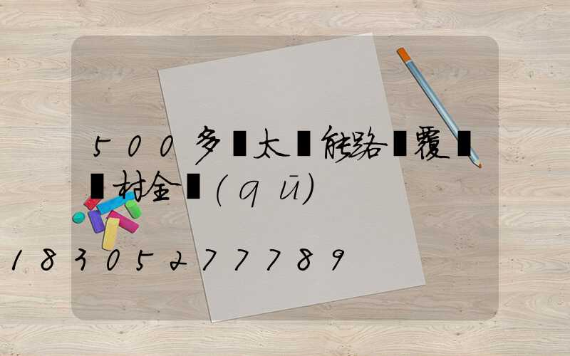 500多盞太陽能路燈覆蓋農村全區(qū)