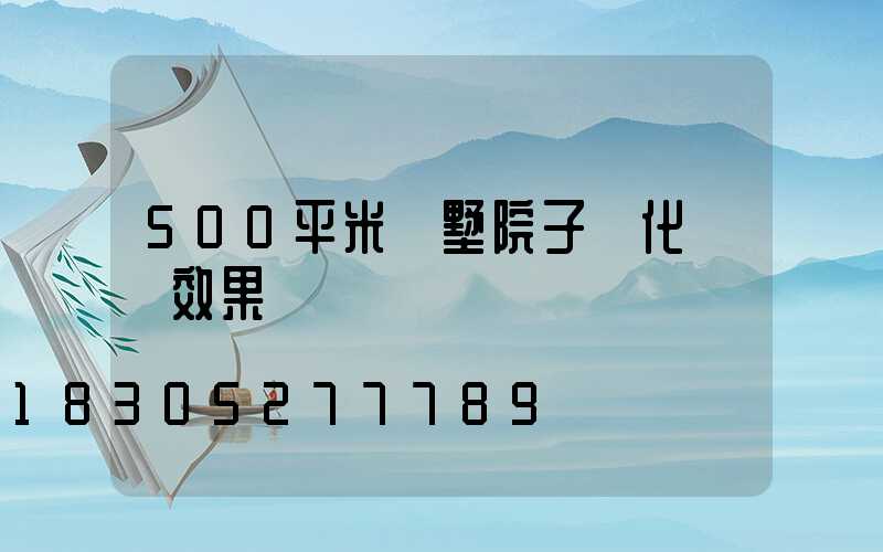 500平米別墅院子綠化設計效果圖