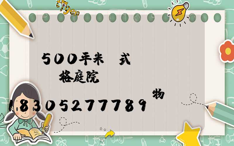 500平米歐式風(fēng)格庭院設(shè)計(jì)實(shí)物圖