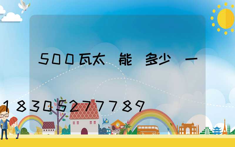 500瓦太陽能燈多少錢一臺