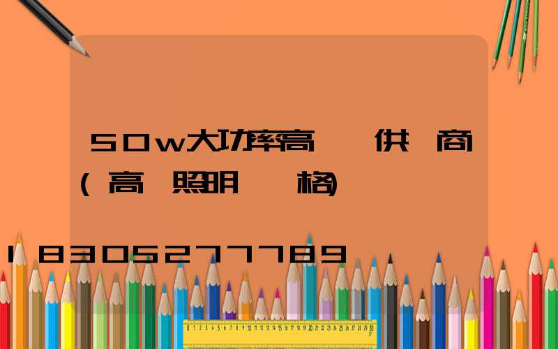50w大功率高桿燈供應商(高桿照明燈價格)