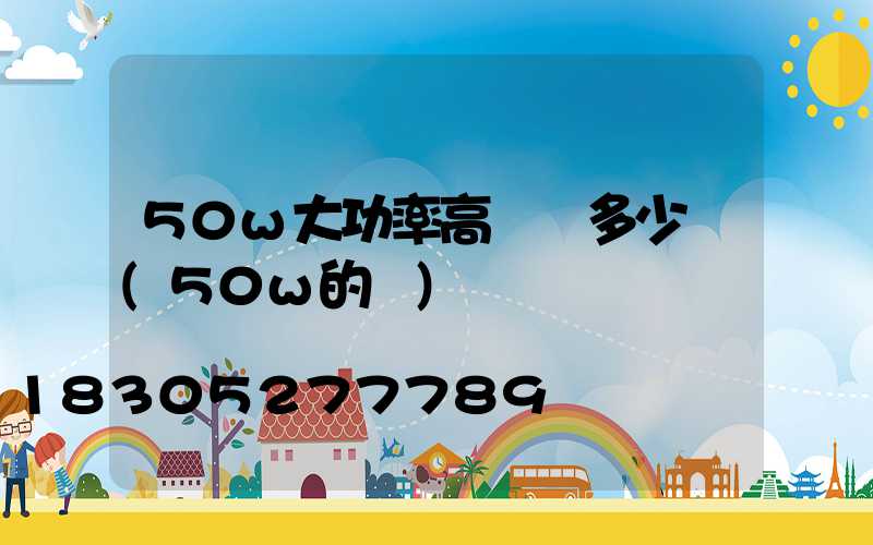 50w大功率高桿燈多少錢(50w的燈)