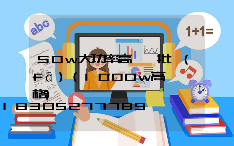 50w大功率高桿燈批發(fā)(1000w高桿燈價格)