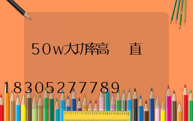 50w大功率高桿燈直銷