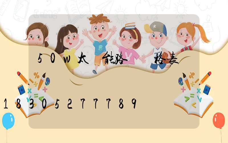50w太陽能路燈價格表