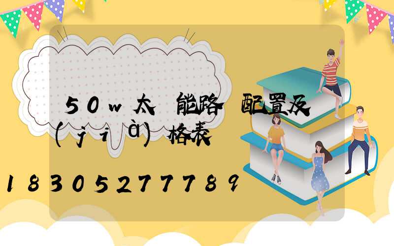 50w太陽能路燈配置及價(jià)格表