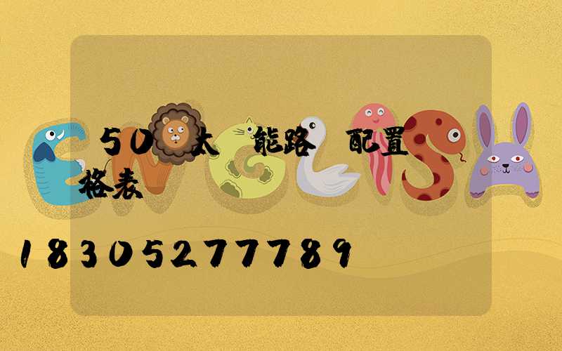 50w太陽能路燈配置及價格表