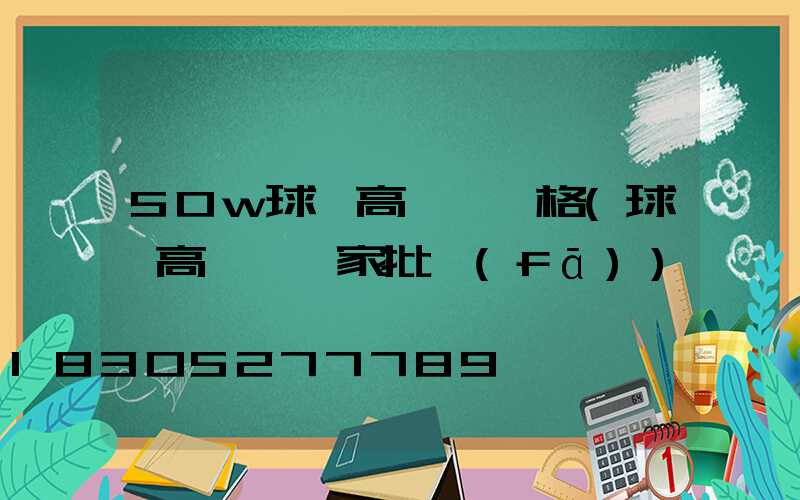 50w球場高桿燈價格(球場高桿燈廠家批發(fā))