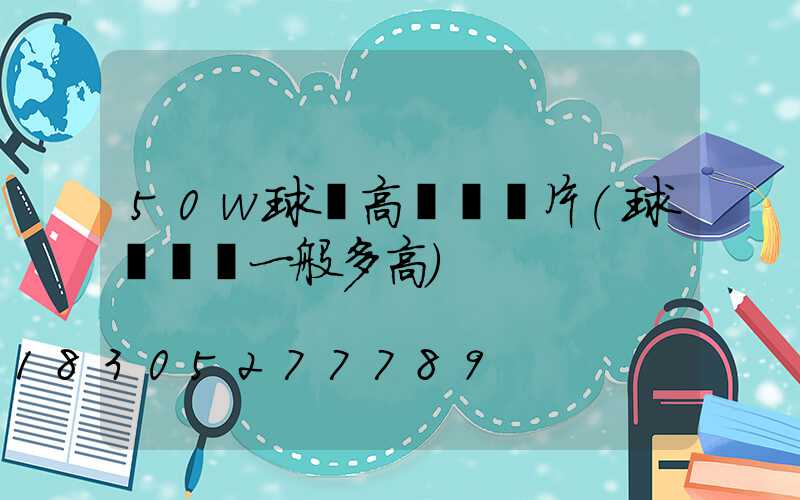 50w球場高桿燈圖片(球場燈桿一般多高)