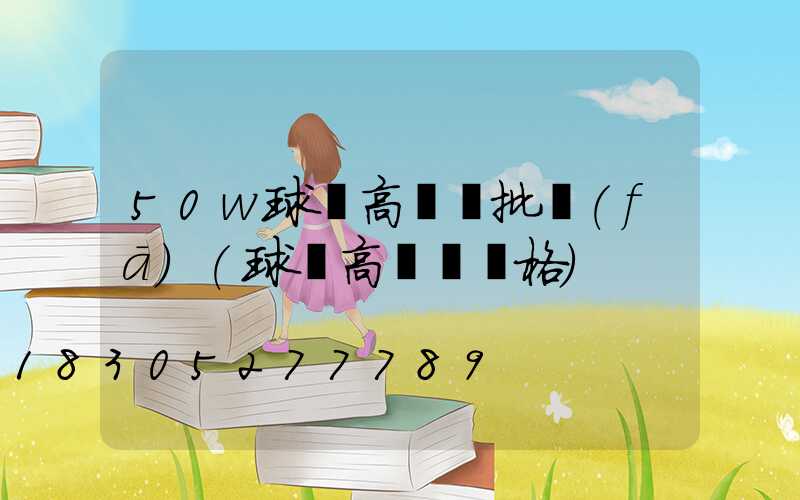 50w球場高桿燈批發(fā)(球場高桿燈價格)
