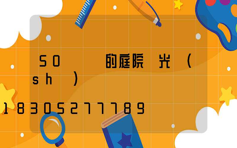 50個驚艷的庭院燈光設(shè)計