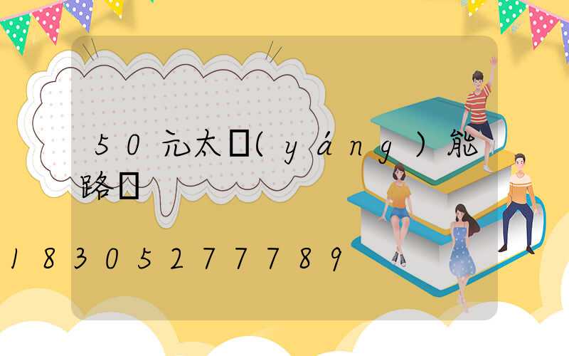 50元太陽(yáng)能路燈