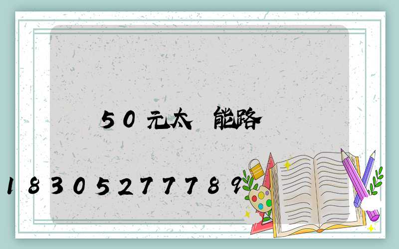 50元太陽能路燈