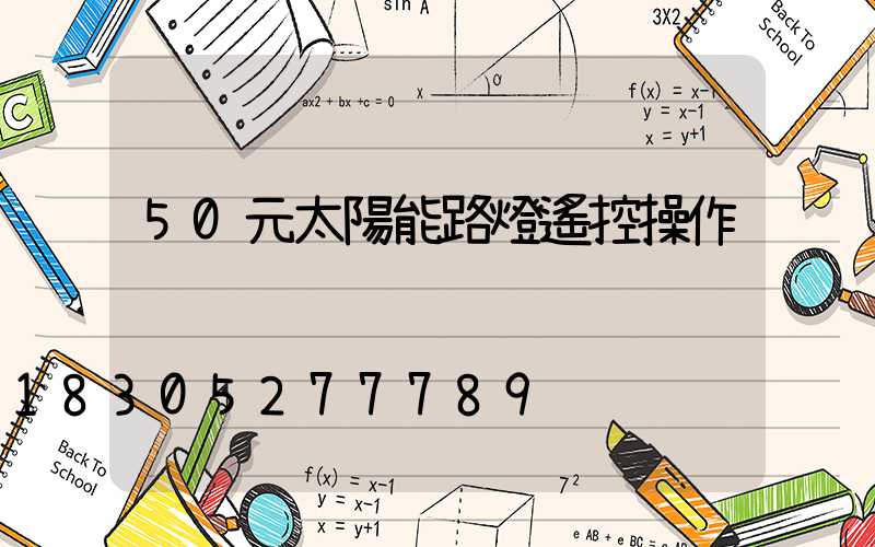 50元太陽能路燈遙控操作