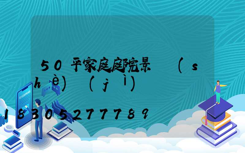50平家庭庭院景觀設(shè)計(jì)