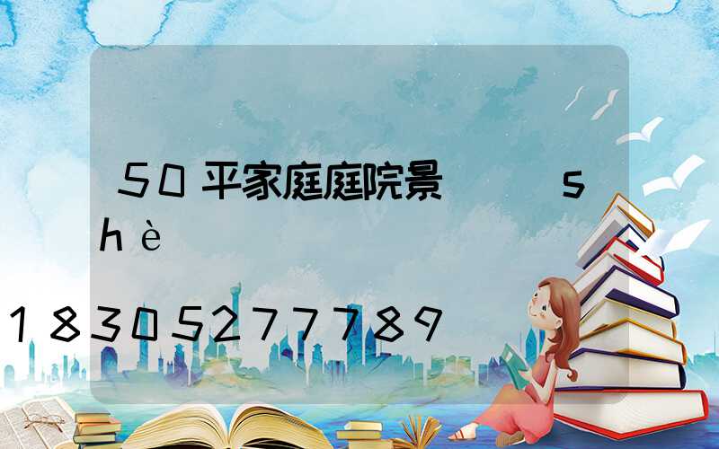 50平家庭庭院景觀設(shè)計