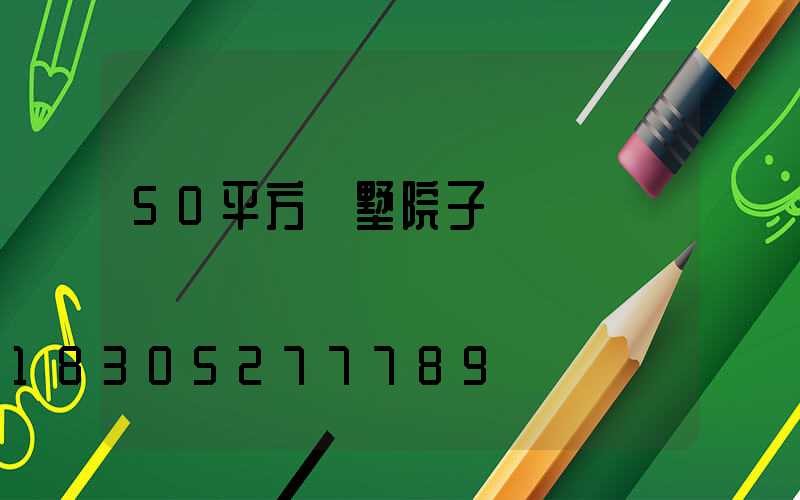 50平方別墅院子設計圖紙