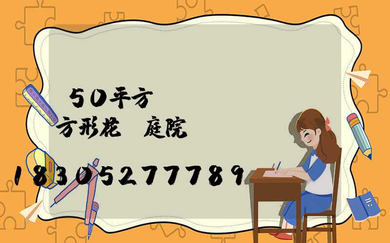 50平方長(zhǎng)方形花園庭院設(shè)計(jì)