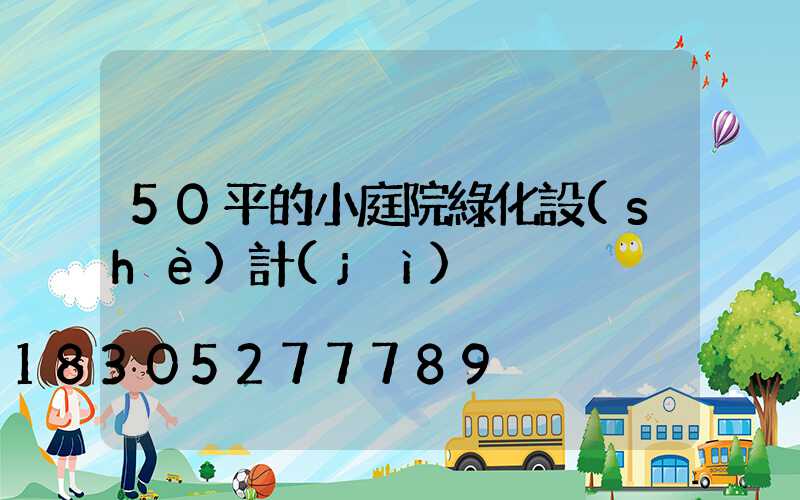 50平的小庭院綠化設(shè)計(jì)