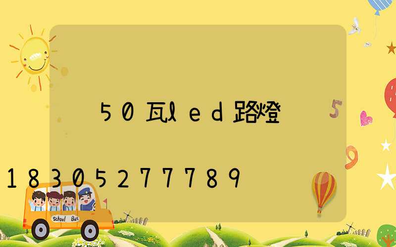 50瓦led路燈