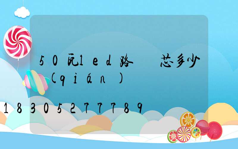 50瓦led路燈燈芯多少錢(qián)