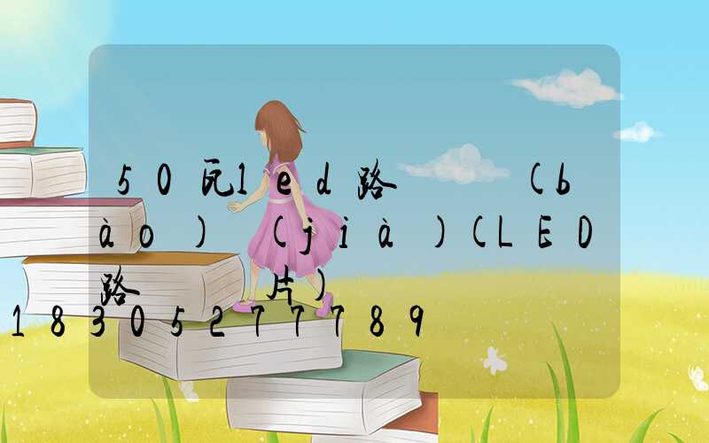 50瓦led路燈頭報(bào)價(jià)(LED路燈頭圖片)