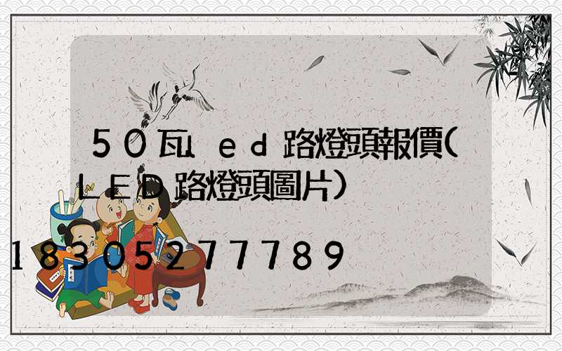 50瓦led路燈頭報價(LED路燈頭圖片)