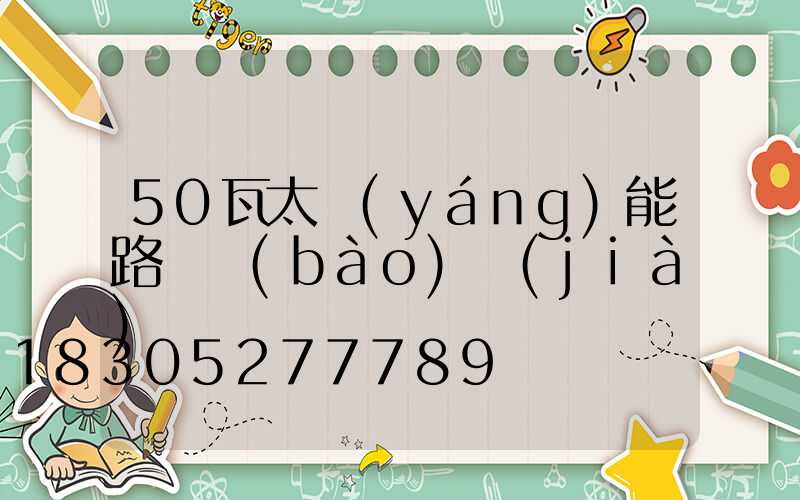 50瓦太陽(yáng)能路燈報(bào)價(jià)