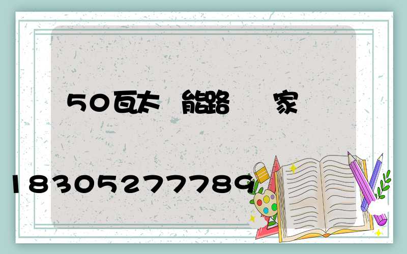 50瓦太陽能路燈廠家